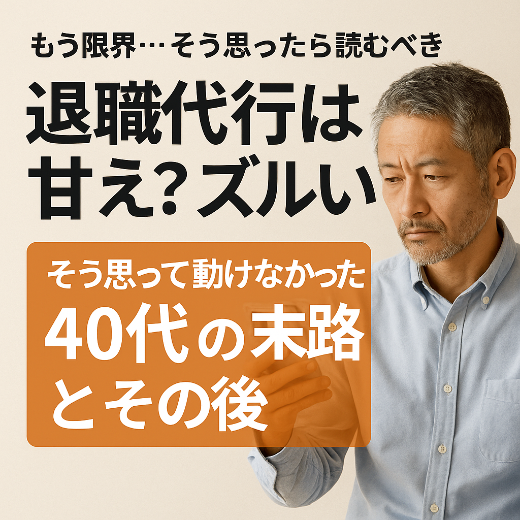 退職代行は甘えなのか？悩みながら実行に移す男
